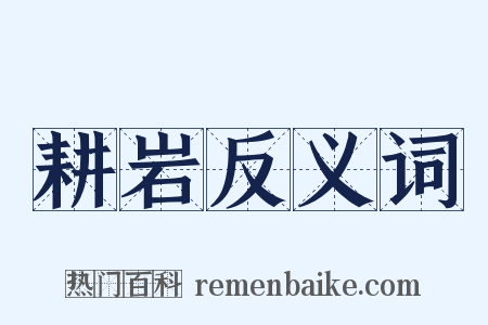 耕岩反义词是什么意思的图片